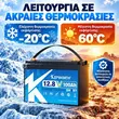Μπαταρία LiFePO4 12V 100Ah λειτουργία από -20 έως 60 βαθμούς