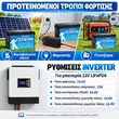 Ρυθμίσεις inverter και τρόποι φόρτισης μπαταρίας KEPWORTH LiFePO4 12V 300Ah