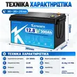 Τεχνικά χαρακτηριστικά μπαταρίας KEPWORTH LiFePO4 12V 300Ah 3.84kWh