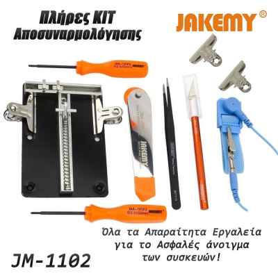 Σετ Εργαλείων Αποσυναρμολόγησης - Επισκευής για Κινητ JM-1102 JAKEMY