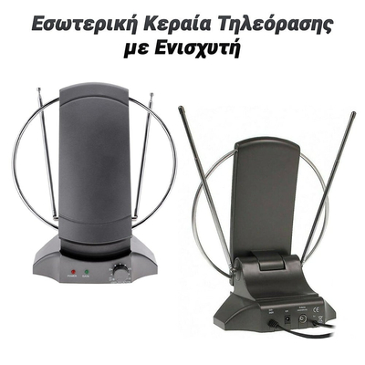 Εσωτερική Κεραία Τηλεόρασης με Ενισχυτή