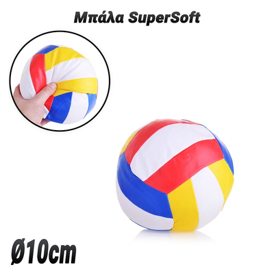 Μπάλα SuperSoft Ø10cm