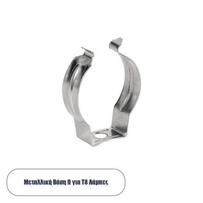 GLOBOSTAR® T8BASE 78949 Μεταλλικό Στήριγμα Τύπου Ωμέγα Ω για T8 Λάμπες - Μ2 x Π0.8 x Υ3cm