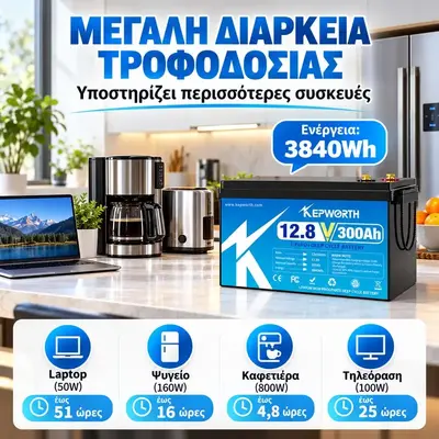 KEPWORTH μπαταρία 3840Wh για τροφοδοσία ψυγείου laptop τηλεόρασης και συσκευών