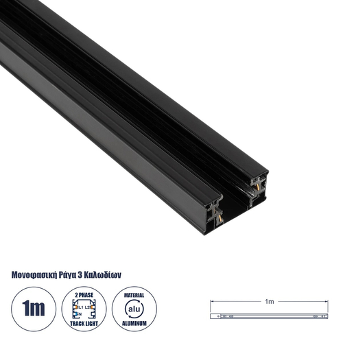 GLOBOSTAR® TRACKOLD-2PH 60875 Διφασική Ράγα 3 Καλωδίων 2L+1N για Σύστημα Ράγας Trackold-2PH AC 220-240V IP20 - Μαύρο Ματ - Μ100 x Π5 x Υ1cm GLOBOSTAR® TRACKOLD-2PH 60875 Διφασική Ράγα 3 Καλωδίων 2L+1N για Σύστημα Ράγας Trackold-2PH AC 220-240V IP20 - Μαύρο Ματ - Μ100 x Π5 x Υ1cm