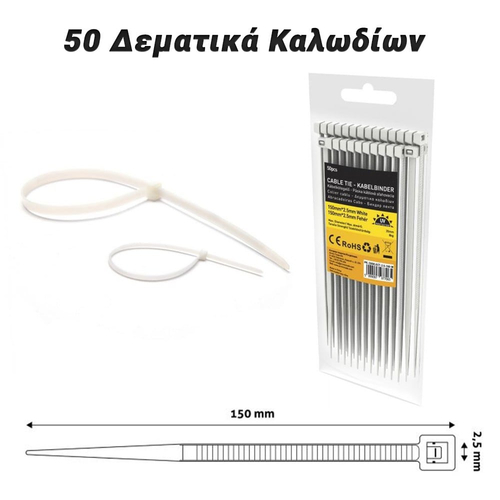Δεματικά Καλωδίων 2.5x150mm (Άσπρο)