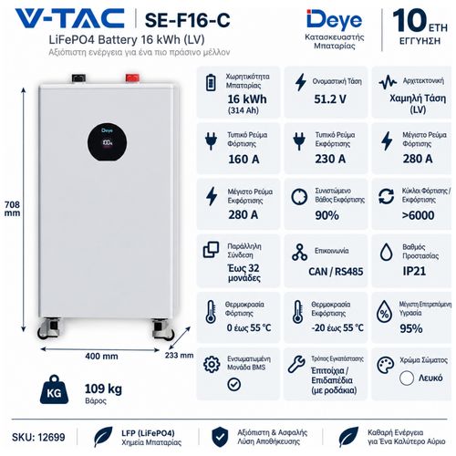 VTAC - Μπαταρία Αποθήκευσης LV Deye 16kWh LiFePO4 51.2V 314Ah IP21 Λευκό με Ροδάκια - SKU: 12699