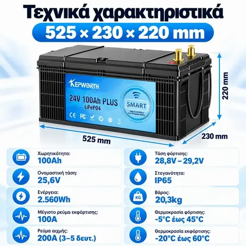 Τεχνικά χαρακτηριστικά KEPWORTH LiFePO4 24V 100Ah 2560Wh διαστάσεις 525x230x220mm