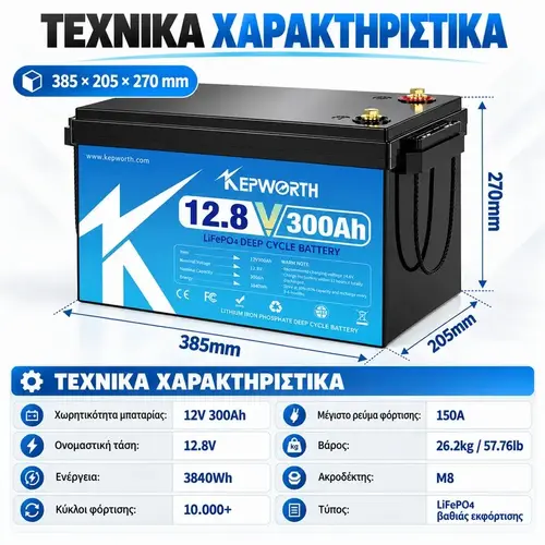 Τεχνικά χαρακτηριστικά μπαταρίας KEPWORTH LiFePO4 12V 300Ah 3.84kWh